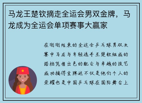 马龙王楚钦摘走全运会男双金牌，马龙成为全运会单项赛事大赢家