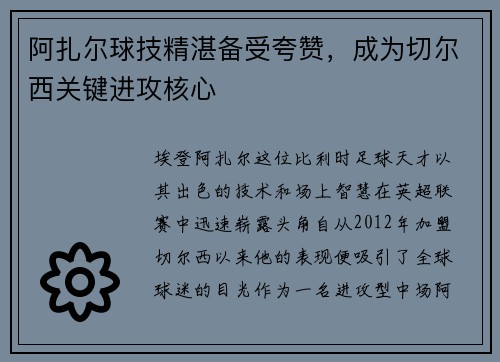 阿扎尔球技精湛备受夸赞，成为切尔西关键进攻核心