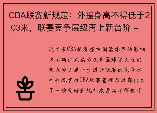 CBA联赛新规定：外援身高不得低于2.03米，联赛竞争层级再上新台阶 - 副本