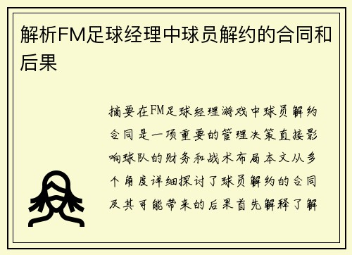 解析FM足球经理中球员解约的合同和后果