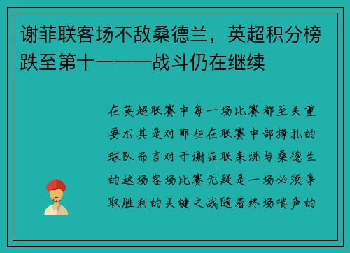 谢菲联客场不敌桑德兰，英超积分榜跌至第十一——战斗仍在继续