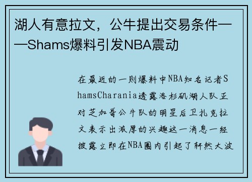 湖人有意拉文，公牛提出交易条件——Shams爆料引发NBA震动