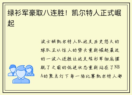 绿衫军豪取八连胜！凯尔特人正式崛起