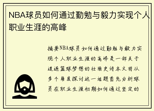 NBA球员如何通过勤勉与毅力实现个人职业生涯的高峰