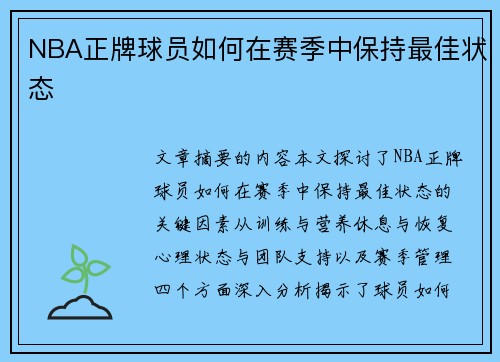 NBA正牌球员如何在赛季中保持最佳状态