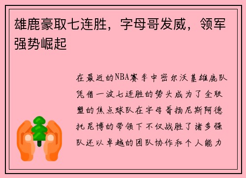 雄鹿豪取七连胜，字母哥发威，领军强势崛起