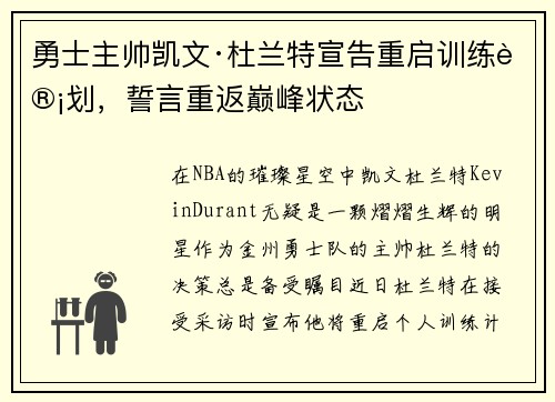 勇士主帅凯文·杜兰特宣告重启训练计划，誓言重返巅峰状态