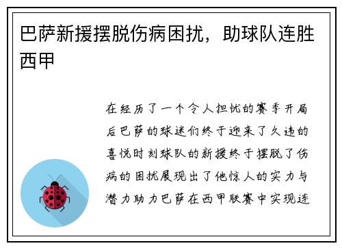 巴萨新援摆脱伤病困扰，助球队连胜西甲