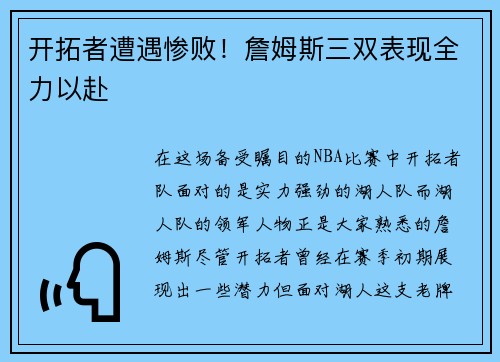 开拓者遭遇惨败！詹姆斯三双表现全力以赴