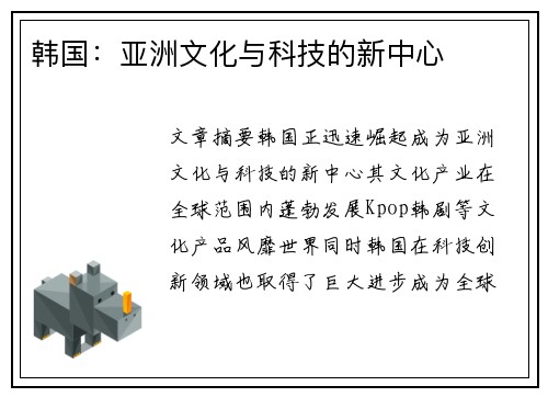 韩国：亚洲文化与科技的新中心