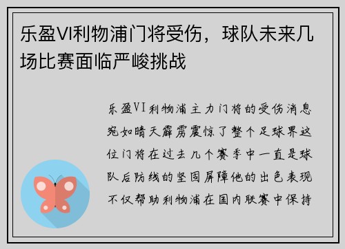 乐盈VI利物浦门将受伤，球队未来几场比赛面临严峻挑战