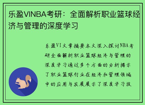 乐盈VINBA考研：全面解析职业篮球经济与管理的深度学习