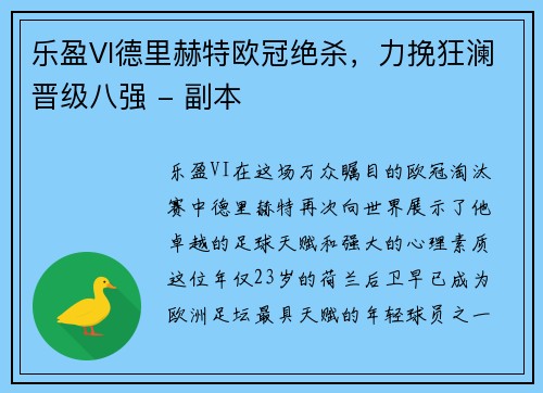 乐盈VI德里赫特欧冠绝杀，力挽狂澜晋级八强 - 副本