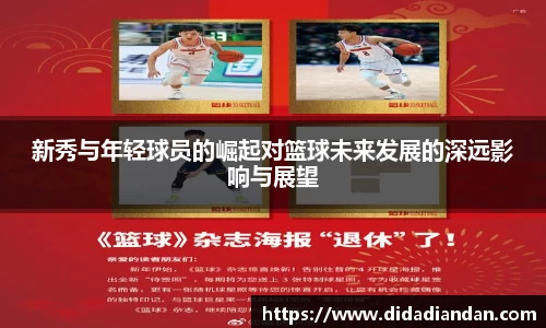 新秀与年轻球员的崛起对篮球未来发展的深远影响与展望